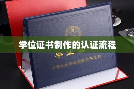 川汇学位证书制作的认证流程