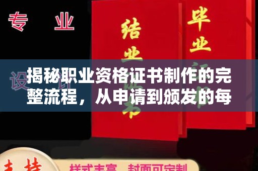川汇揭秘职业资格证书制作的完整流程，从申请到颁发的每一步