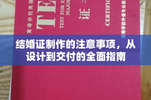川汇结婚证制作的注意事项，从设计到交付的全面指南
