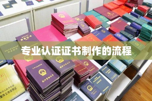 川汇专业认证证书制作的流程