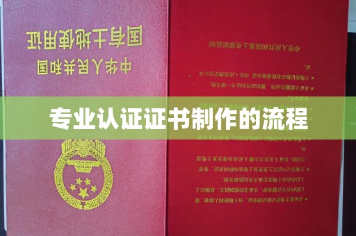 川汇专业认证证书制作的流程