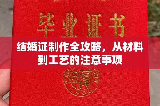 川汇结婚证制作全攻略，从材料到工艺的注意事项