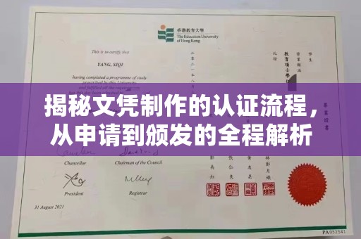 川汇揭秘文凭制作的认证流程，从申请到颁发的全程解析