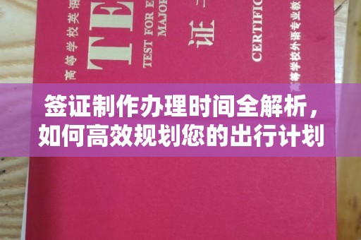川汇签证制作办理时间全解析，如何高效规划您的出行计划