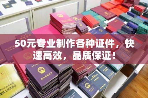 川汇50元专业制作各种证件，快速高效，品质保证！