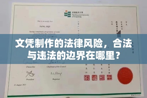 川汇文凭制作的法律风险，合法与违法的边界在哪里？