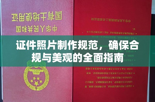 川汇证件照片制作规范，确保合规与美观的全面指南