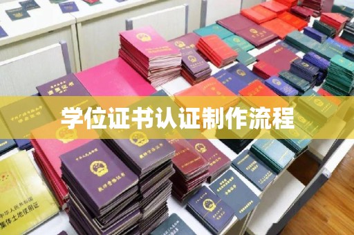川汇学位证书认证制作流程