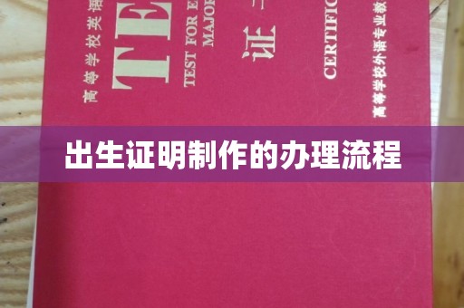 川汇出生证明制作的办理流程