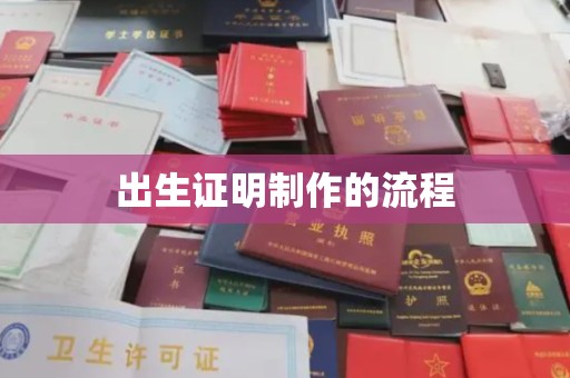 川汇出生证明制作的流程