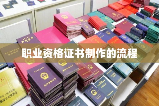 川汇职业资格证书制作的流程