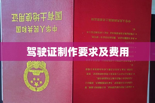 川汇驾驶证制作要求及费用