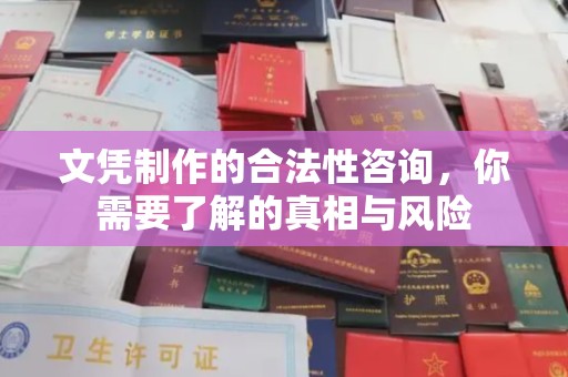 川汇文凭制作的合法性咨询，你需要了解的真相与风险
