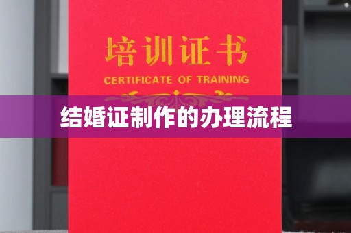 川汇结婚证制作的办理流程