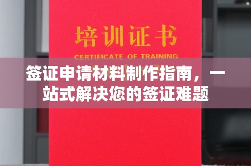 川汇签证申请材料制作指南，一站式解决您的签证难题