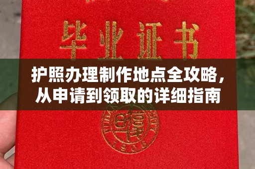 川汇护照办理制作地点全攻略，从申请到领取的详细指南