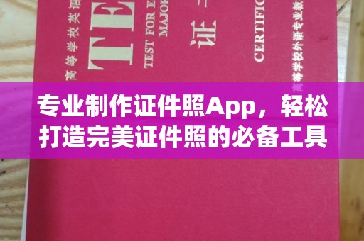 川汇专业制作证件照App，轻松打造完美证件照的必备工具