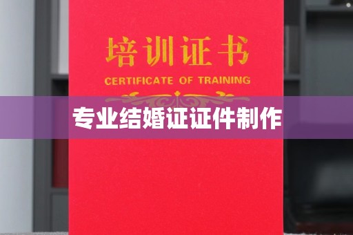 川汇专业结婚证证件制作