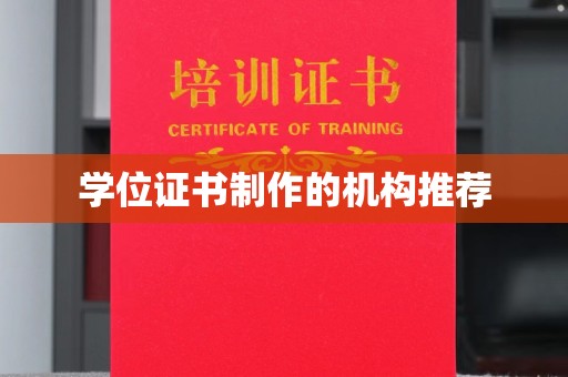 川汇学位证书制作的机构推荐