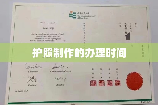 川汇护照制作的办理时间