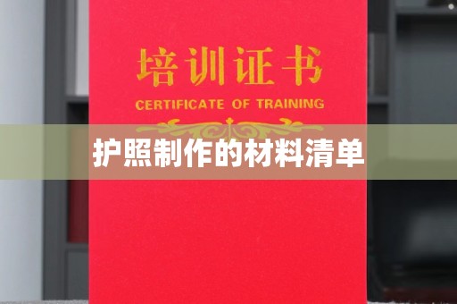 川汇护照制作的材料清单