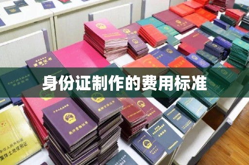 川汇身份证制作的费用标准