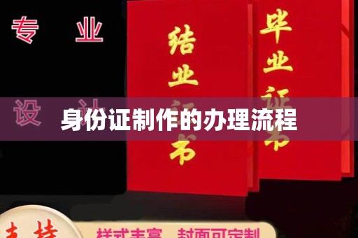 川汇身份证制作的办理流程