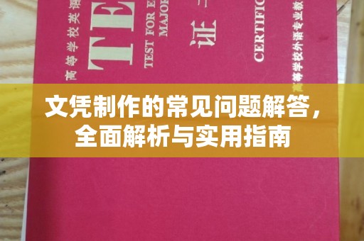 川汇文凭制作的常见问题解答，全面解析与实用指南