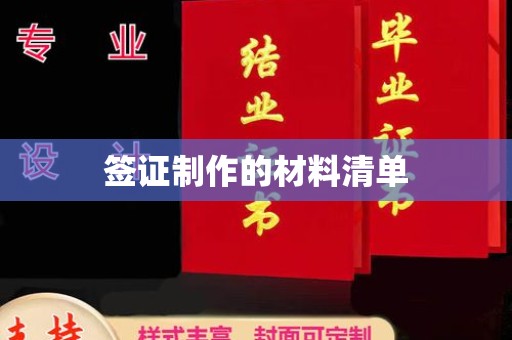 川汇签证制作的材料清单