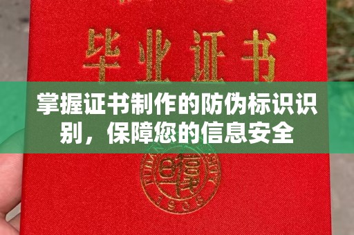 川汇掌握证书制作的防伪标识识别，保障您的信息安全