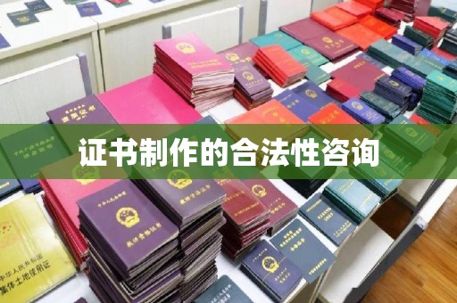 川汇证书制作的合法性咨询