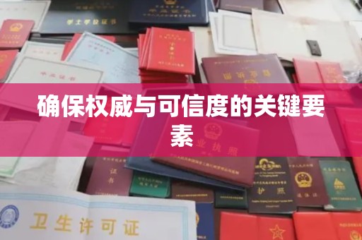 川汇确保权威与可信度的关键要素