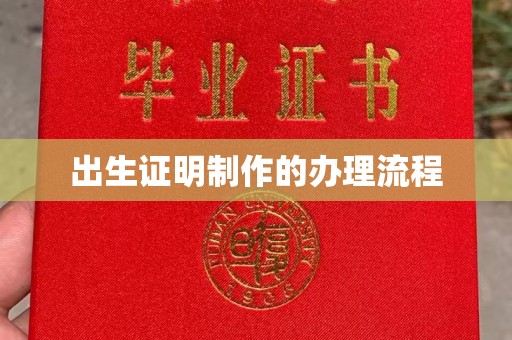 川汇出生证明制作的办理流程