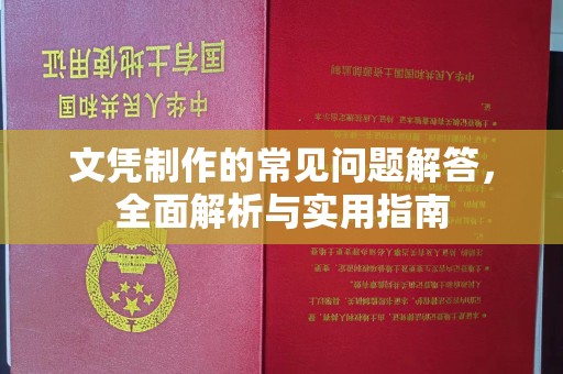川汇文凭制作的常见问题解答，全面解析与实用指南