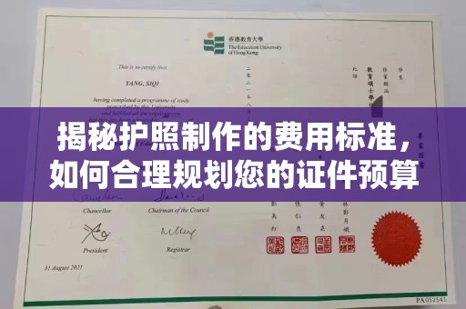 川汇揭秘护照制作的费用标准，如何合理规划您的证件预算