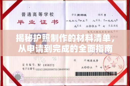 川汇揭秘护照制作的材料清单，从申请到完成的全面指南