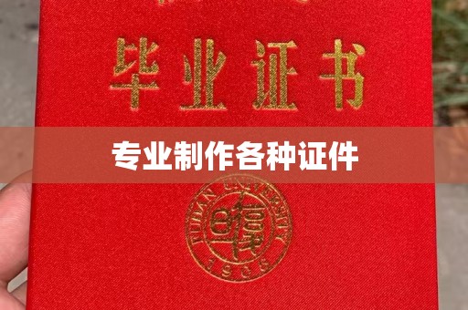 川汇专业制作各种证件