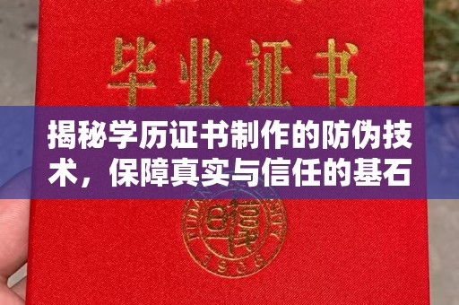 川汇揭秘学历证书制作的防伪技术，保障真实与信任的基石