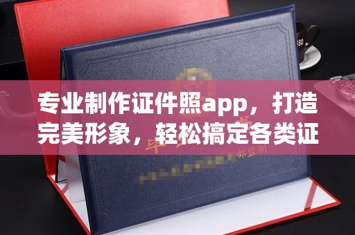 川汇专业制作证件照app，打造完美形象，轻松搞定各类证件照