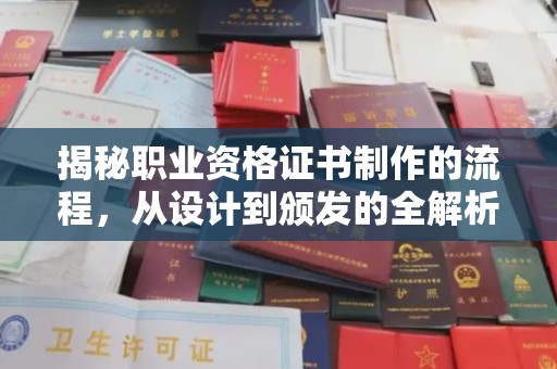 川汇揭秘职业资格证书制作的流程，从设计到颁发的全解析