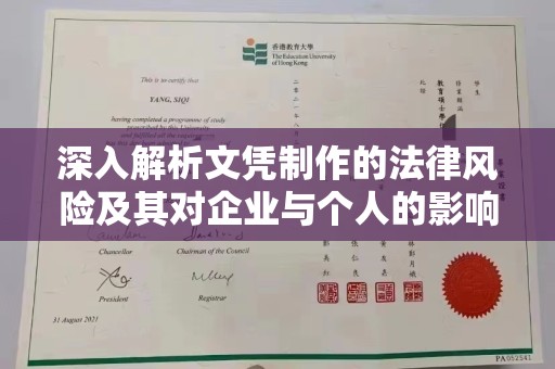 川汇深入解析文凭制作的法律风险及其对企业与个人的影响