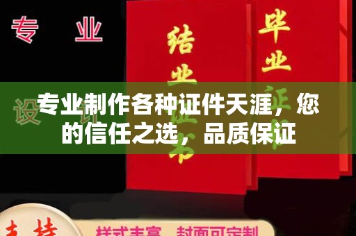 川汇专业制作各种证件天涯，您的信任之选，品质保证