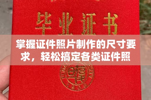 川汇掌握证件照片制作的尺寸要求，轻松搞定各类证件照