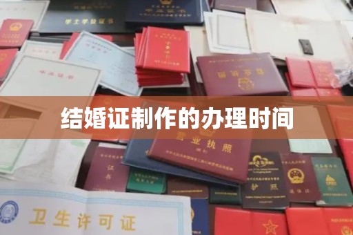 川汇结婚证制作的办理时间