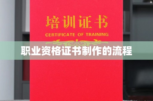 川汇职业资格证书制作的流程