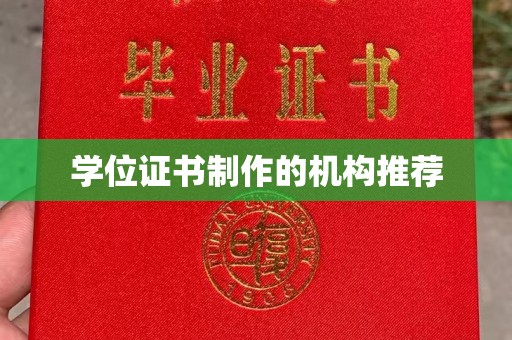 川汇学位证书制作的机构推荐