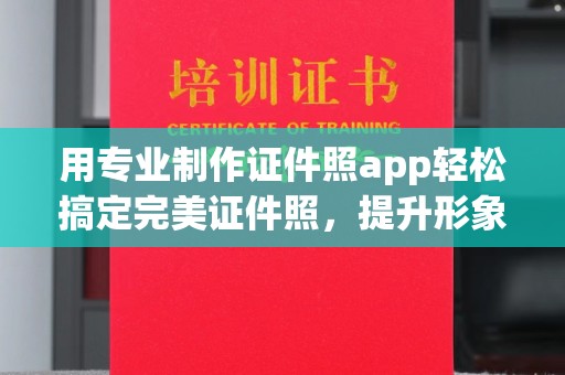 川汇用专业制作证件照app轻松搞定完美证件照，提升形象第一步！