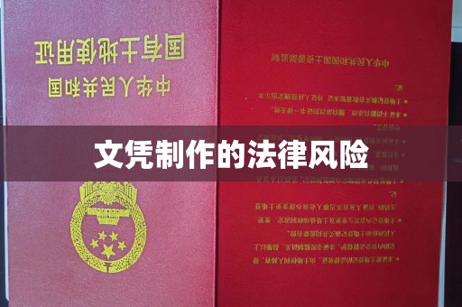 川汇文凭制作的法律风险