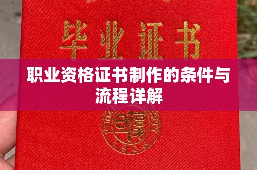 川汇职业资格证书制作的条件与流程详解