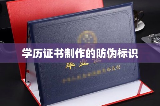 川汇学历证书制作的防伪标识